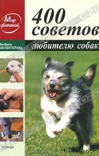 Манфред Кох-Костерзиц - 400 советов любителю собак