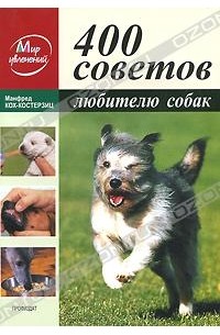 Манфред Кох-Костерзиц - 400 советов любителю собак