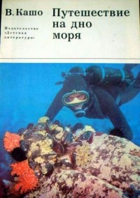 Владимир Кашо - Путешествие на дно моря