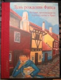 Гаралд Салфеллнер - День рождения Фипса. История, произошедшая на Золотой улочке в Праге