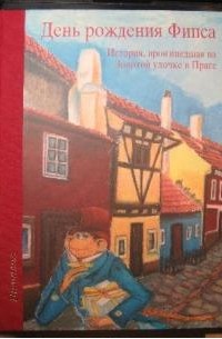 Гаралд Салфеллнер - День рождения Фипса. История, произошедшая на Золотой улочке в Праге