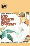 Юрий Аракчеев - Кто развесил в лесу кружева?