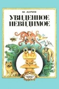 Аспиз Мирра Евсеевна - Увиденное невидимое