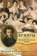  - Пушкин и 113 женщин поэта. Все любовные связи великого повесы