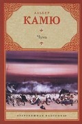 Альбер Камю - Чума