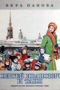 Вера Панова - Сергей Иванович и Таня