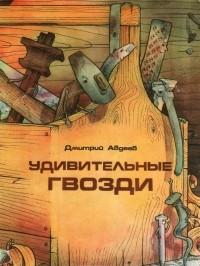 Дмитрий Авдеев - Удивительные гвозди