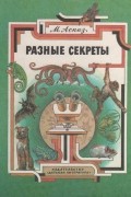 Аспиз Мирра Евсеевна - Разные секреты