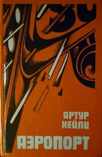 Артур Хейли - Аэропорт