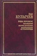 Кир Булычёв - Река Хронос: Наследник. Штурм Дюльбера. Возвращение из Трапезунда (сборник)
