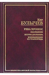 Кир Булычёв - Река Хронос: Наследник. Штурм Дюльбера. Возвращение из Трапезунда (сборник)