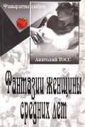 Анатолий Тосс - Фантазии женщины средних лет