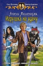 Олег Шелонин, Виктор Баженов - Ангелы миллениума. Игрушка наудачу