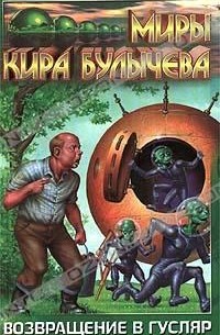 Возвращение в Гусляр