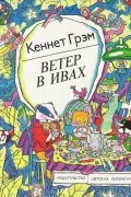 Ветер в ивах
