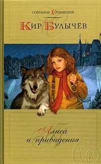 Кир Булычёв - Кир Булычев. Собрание сочинений. Алиса и привидения (сборник)
