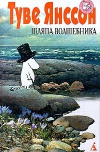 Туве Янссон - Маленькие тролли и большое наводнение. Комета прилетает. Шляпа волшебника (сборник)