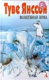 Туве Янссон - Волшебная зима (сборник)