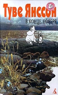 Туве Янссон - В конце ноября (сборник)