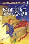 Волшебник Земноморья. Трилогия