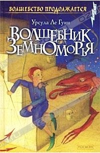 Волшебник Земноморья. Трилогия