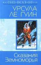 Урсула Ле Гуин - Сказания Земноморья (сборник)