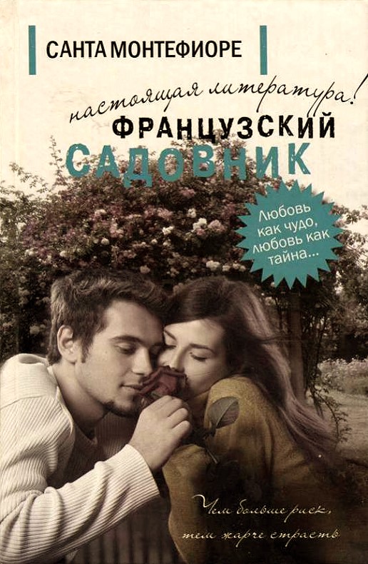 Садовник книга