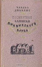 Чарльз Диккенс - Посмертные записки Пиквикского клуба
