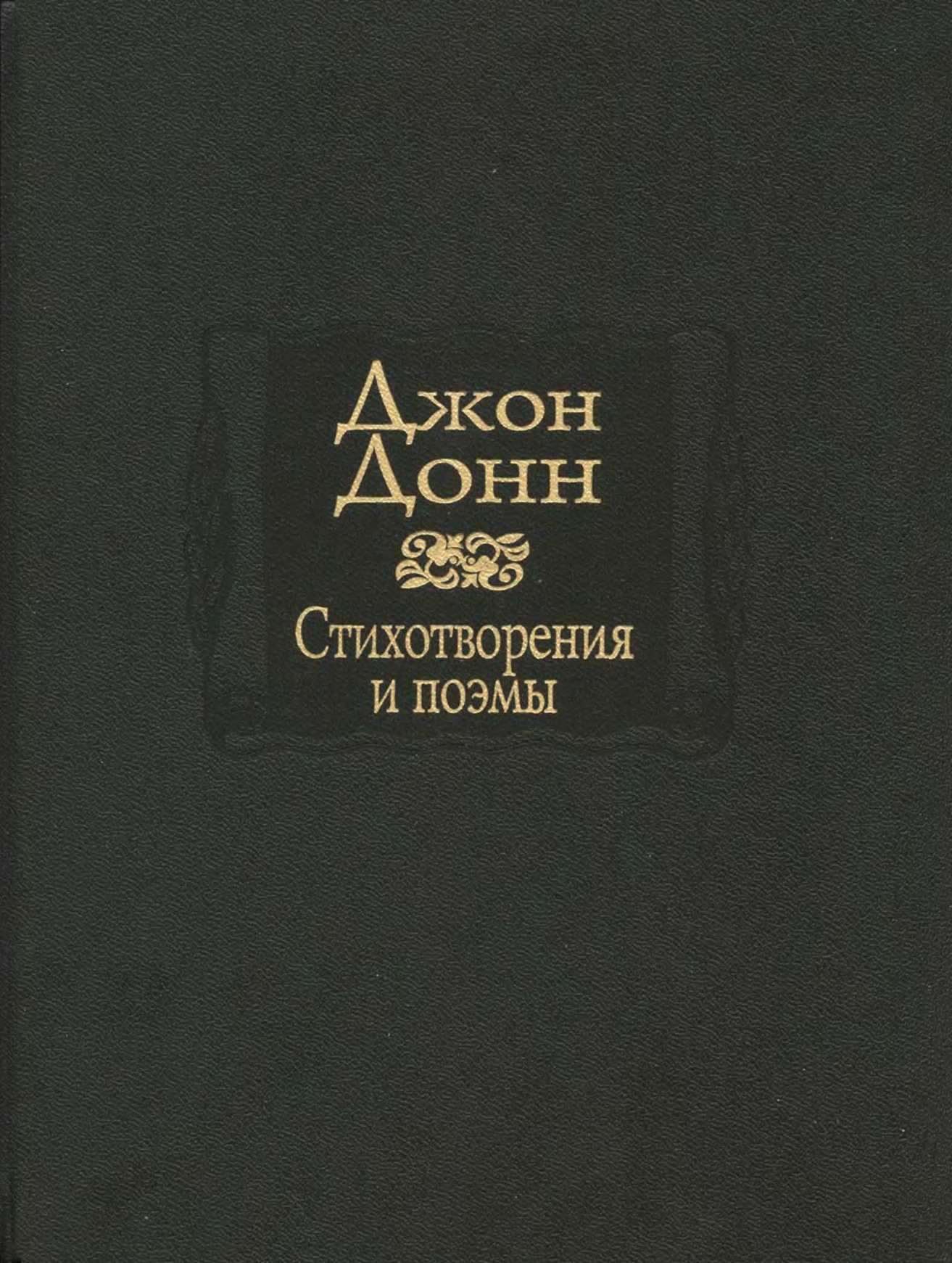 Джон донн стихи. Джон Донн книги. Джон Донн стихотворения. Литературные памятники Донн. Поэзия Джона Донна.