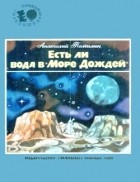 Анатолий Томилин - Есть ли вода в &quot;Море Дождей&quot;