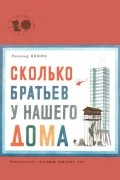 Леонид Яхнин - Сколько братьев у нашего дома