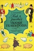 Анатолий Кокорин - Как я рисовал сказки Х.К.Андерсена