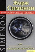 Жорж Сименон - Кот. Наваждение шляпника (сборник)