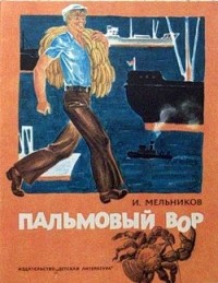 Игорь Мельников - Пальмовый вор (сборник)