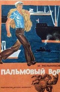 Игорь Мельников - Пальмовый вор (сборник)