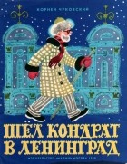 Корней Чуковский - Шёл Кондрат в Ленинград
