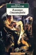 Виктор Некрасов - В окопах Сталинграда