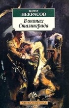 Виктор Некрасов - В окопах Сталинграда