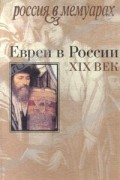  - Евреи в России. XIX век (сборник)