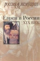  - Евреи в России. XIX век (сборник)