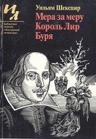 Уильям Шекспир - Мера за меру. Король Лир. Буря