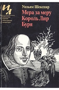 Уильям Шекспир - Мера за меру. Король Лир. Буря