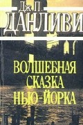 Дж. П. Данливи - Волшебная сказка Нью-Йорка