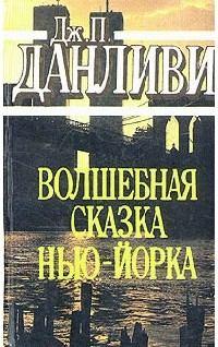 Дж. П. Данливи - Волшебная сказка Нью-Йорка