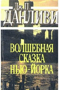 Дж. П. Данливи - Волшебная сказка Нью-Йорка