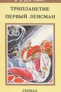 Э. Э. Док Смит - Трипланетие. Первый Ленсман (сборник)