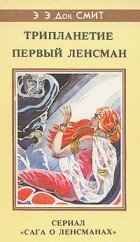 Э. Э. Док Смит - Трипланетие. Первый Ленсман (сборник)