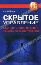 В. П. Шейнов - Скрытое управление. Манипулирование. Защита от манипуляций