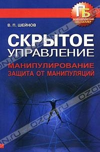 В. П. Шейнов - Скрытое управление. Манипулирование. Защита от манипуляций