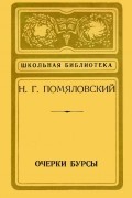 Н. Г. Помяловский - Очерки Бурсы (сборник)